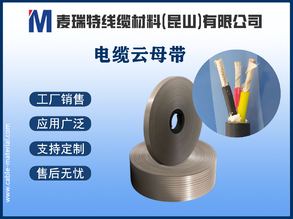 電纜云母帶.png